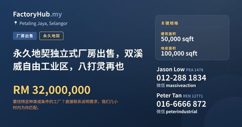 工厂 出售 - 永久地契独立式厂房出售，双溪威自由工业区，八打灵再也 - Petaling Jaya, Selangor