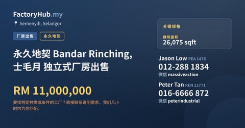 工厂 出售 - 永久地契 Bandar Rinching, 士毛月 独立式厂房出售 - Semenyih, Selangor