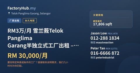 工厂 出租 - RM3万/月 雪兰莪Telok Panglima Garang半独立式工厂出租 – 17806呎 - Telok Panglima Garang, Selangor