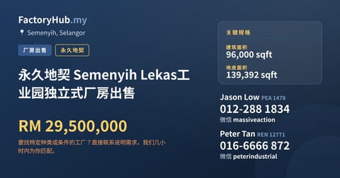 工厂 出售 - 永久地契 Semenyih Lekas工业园独立式厂房出售 - Semenyih, Selangor