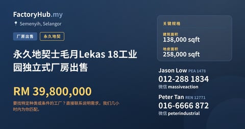 工厂 出售 - 永久地契士毛月Lekas 18工业园独立式厂房出售 - Semenyih, Selangor