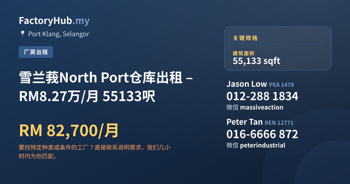 工厂 出租 - 雪兰莪North Port仓库出租 – RM8.27万/月 55133呎 - Port Klang, Selangor