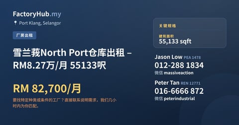 工厂 出租 - 雪兰莪North Port仓库出租 – RM8.27万/月 55133呎 - Port Klang, Selangor