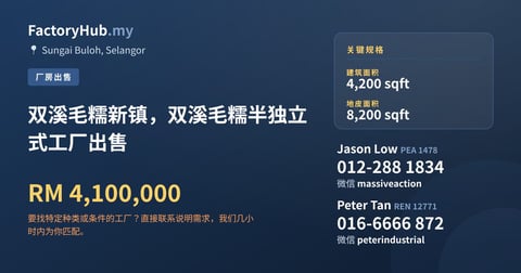 工厂 出售 - 双溪毛糯新镇，双溪毛糯半独立式工厂出售 - Sungai Buloh, Selangor