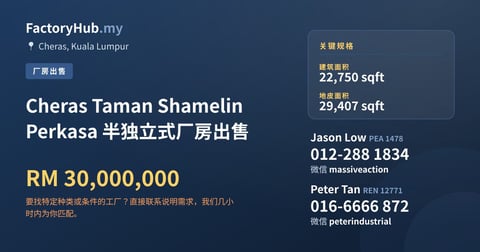 工厂 出售 - Cheras Taman Shamelin Perkasa 半独立式厂房出售 - Cheras, Kuala Lumpur