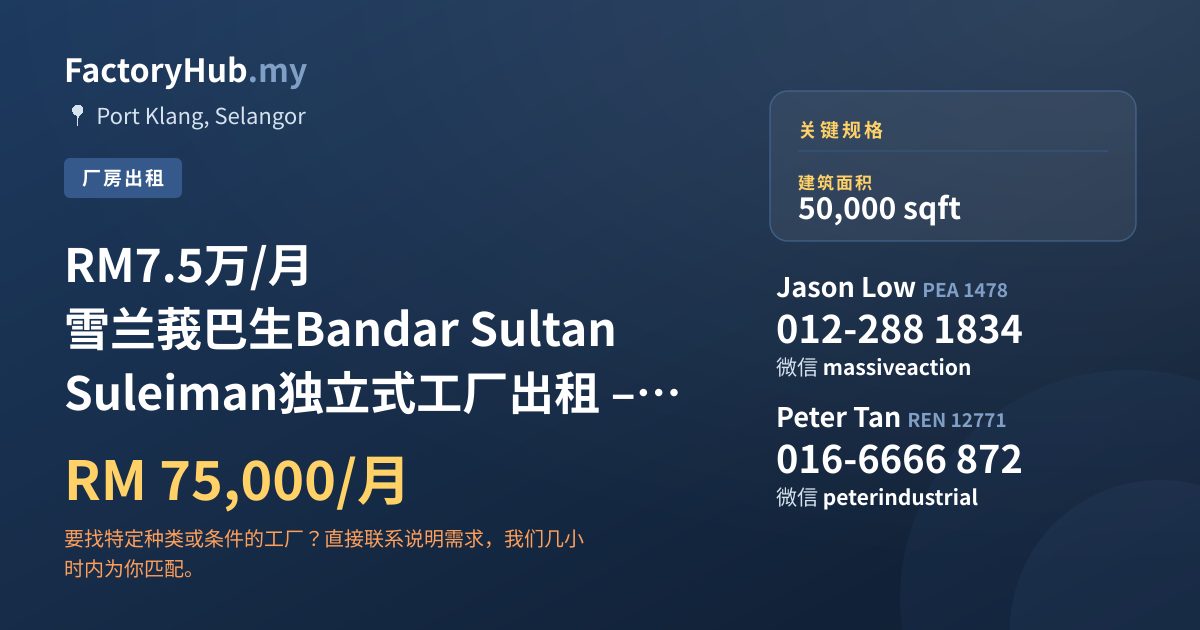 工厂 出租 - RM7.5万/月 雪兰莪巴生Bandar Sultan Suleiman独立式工厂出租 – 50000呎 - Port Klang, Selangor