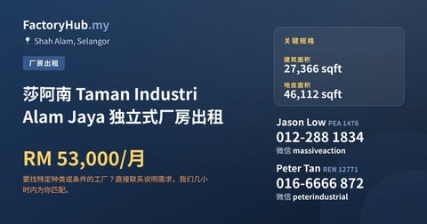 工厂 出租 - 莎阿南 Taman Industri Alam Jaya 独立式厂房出租 - Shah Alam, Selangor