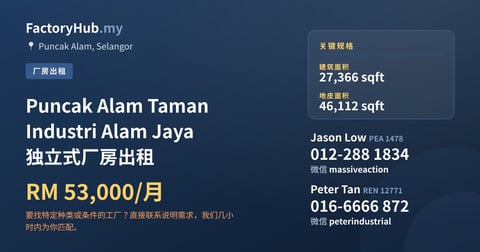 工厂 出租 - Puncak Alam Taman Industri Alam Jaya 独立式厂房出租 - Puncak Alam, Selangor