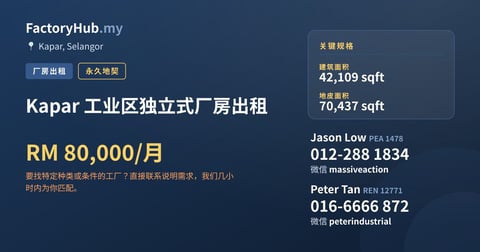 工厂 出租 - Kapar 工业区独立式厂房出租 - Kapar, Selangor