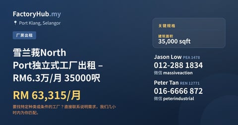 工厂 出租 - 雪兰莪North Port独立式工厂出租 – RM6.3万/月 35000呎 - Port Klang, Selangor