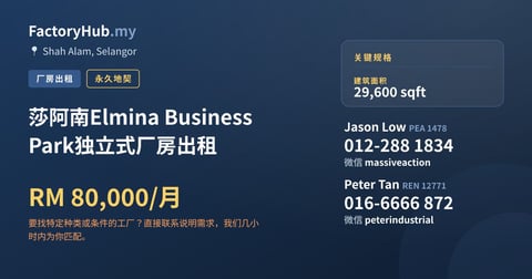 工厂 出租 - 莎阿南Elmina Business Park独立式厂房出租 - Shah Alam, Selangor