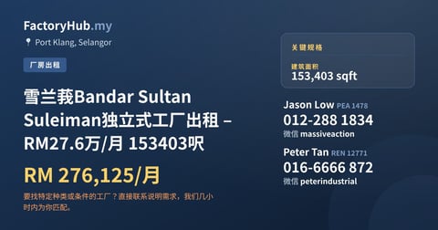 工厂 出租 - 雪兰莪Bandar Sultan Suleiman独立式工厂出租 – RM27.6万/月 153403呎 - Port Klang, Selangor