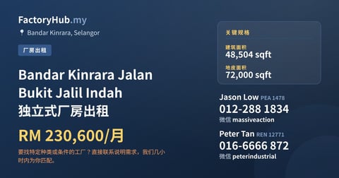 工厂 出租 - Bandar Kinrara Jalan Bukit Jalil Indah 独立式厂房出租 - Bandar Kinrara, Selangor