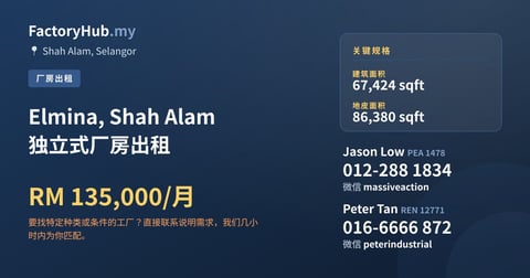 工厂 出租 - Elmina, Shah Alam 独立式厂房出租 - Shah Alam, Selangor