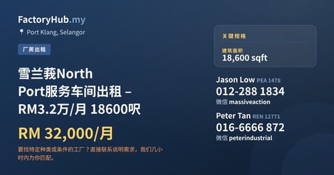 店铺 出租 - 雪兰莪North Port服务车间出租 – RM3.2万/月 18600呎 - Port Klang, Selangor