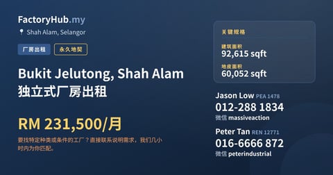 工厂 出租 - Bukit Jelutong, Shah Alam 独立式厂房出租 - Shah Alam, Selangor