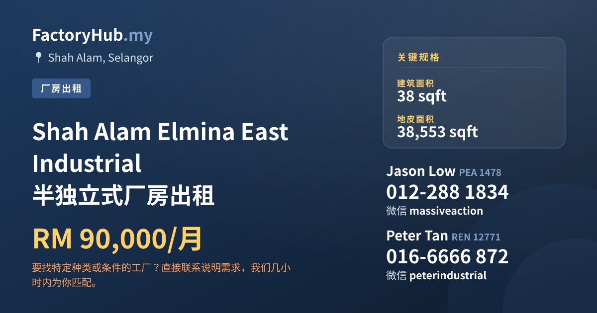工厂 出租 - Shah Alam Elmina East Industrial 半独立式厂房出租 - Shah Alam, Selangor