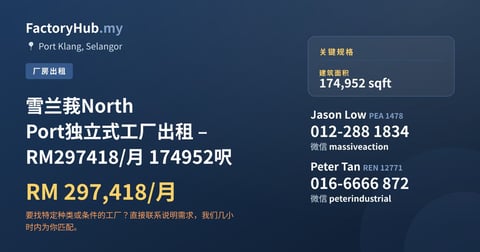 工厂 出租 - 雪兰莪North Port独立式工厂出租 – RM297418/月 174952呎 - Port Klang, Selangor