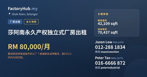 工厂 出租 - 莎阿南永久产权独立式厂房出租 - Shah Alam, Selangor
