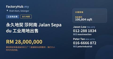 土地 出售 - 永久地契 莎阿南 Jalan Sepadu 工业用地出售 - Shah Alam, Selangor