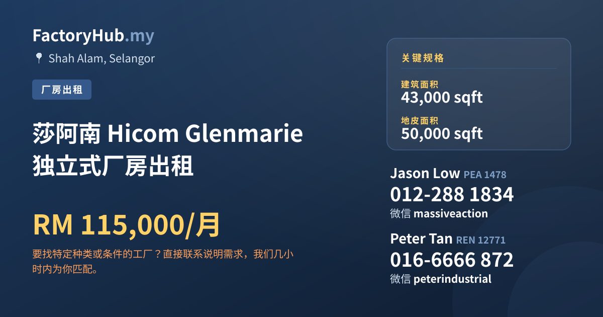 工厂 出租 - 莎阿南 Hicom Glenmarie 独立式厂房出租 - Shah Alam, Selangor