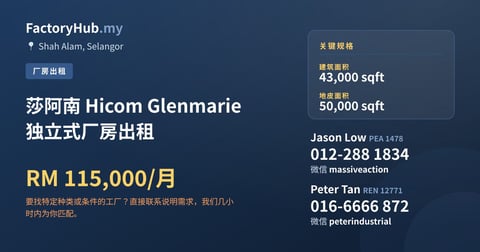 工厂 出租 - 莎阿南 Hicom Glenmarie 独立式厂房出租 - Shah Alam, Selangor