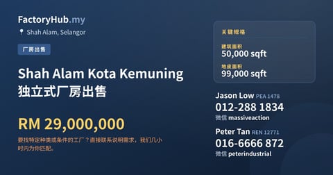 工厂 出售 - Shah Alam Kota Kemuning 独立式厂房出售 - Shah Alam, Selangor