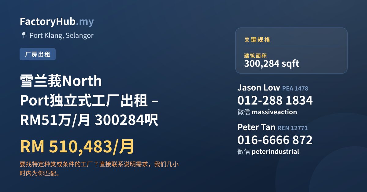 工厂 出租 - 雪兰莪North Port独立式工厂出租 – RM51万/月 300284呎 - Port Klang, Selangor