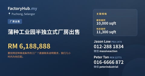 工厂 出售 - 蒲种工业园半独立式厂房出售 - Puchong, Selangor