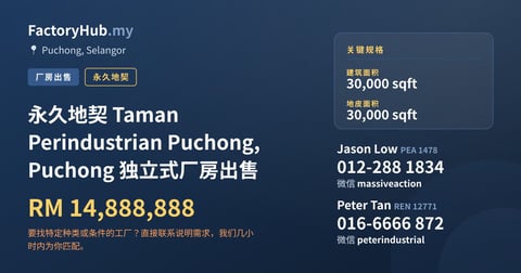 工厂 出售 - 永久地契 Taman Perindustrian Puchong, Puchong 独立式厂房出售 - Puchong, Selangor