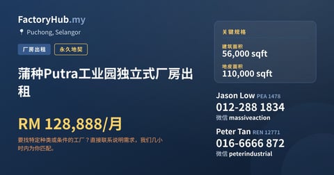 工厂 出租 - 蒲种Putra工业园独立式厂房出租 - Puchong, Selangor