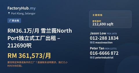 工厂 出租 - RM36.1万/月 雪兰莪North Port独立式工厂出租 – 212690呎 - Port Klang, Selangor