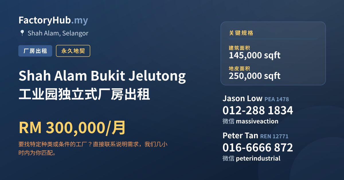 工厂 出租 - Shah Alam Bukit Jelutong 工业园独立式厂房出租 - Shah Alam, Selangor