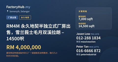 工厂 出售 - RM4M 永久地契半独立式厂房出售，雪兰莪士毛月双溪拉朗 – 14500呎 - Semenyih, Selangor
