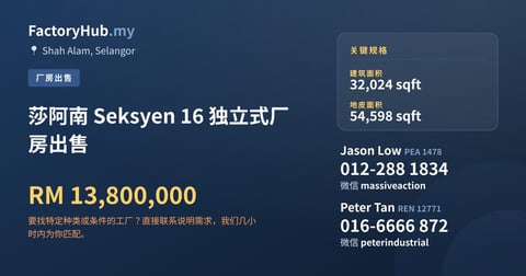 工厂 出售 - 莎阿南 Seksyen 16 独立式厂房出售 - Shah Alam, Selangor