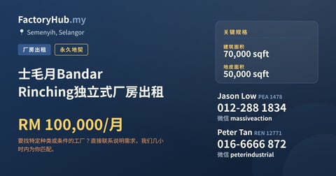 工厂 出租 - 士毛月Bandar Rinching独立式厂房出租 - Semenyih, Selangor