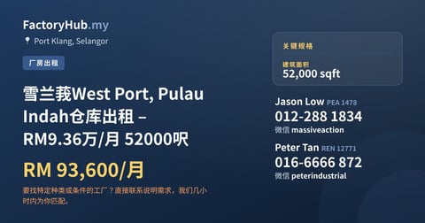 工厂 出租 - 雪兰莪West Port, Pulau Indah仓库出租 – RM9.36万/月 52000呎 - Port Klang, Selangor