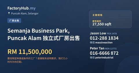 工厂 出售 - Semanja Business Park, Puncak Alam 独立式厂房出售 - Puncak Alam, Selangor