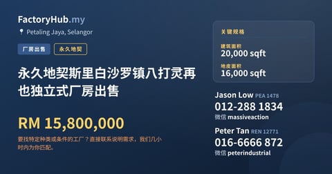 工厂 出售 - 永久地契斯里白沙罗镇八打灵再也独立式厂房出售 - Petaling Jaya, Selangor