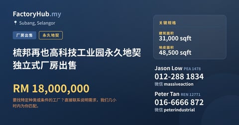 工厂 出售 - 梳邦再也高科技工业园永久地契独立式厂房出售 - Subang, Selangor