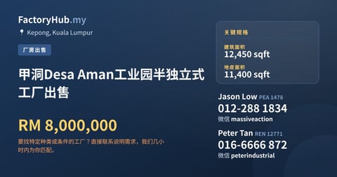工厂 出售 - 甲洞Desa Aman工业园半独立式工厂出售 - Kepong, Kuala Lumpur