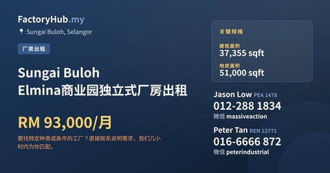 工厂 出租 - Sungai Buloh Elmina商业园独立式厂房出租 - Sungai Buloh, Selangor