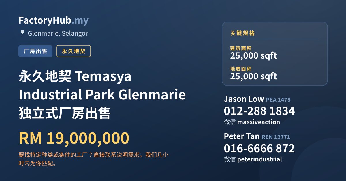 工厂 出售 - 永久地契 Temasya Industrial Park Glenmarie 独立式厂房出售 - Glenmarie, Selangor