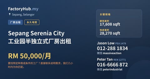 工厂 出租 - Sepang Serenia City 工业园半独立式厂房出租 - Sepang, Selangor