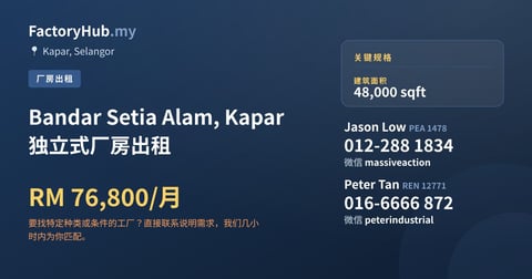 工厂 出租 - Bandar Setia Alam, Kapar 独立式厂房出租 - Kapar, Selangor