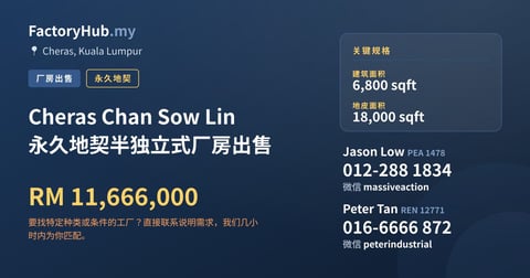 工厂 出售 - Cheras Chan Sow Lin 永久地契半独立式厂房出售 - Cheras, Kuala Lumpur