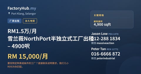 工厂 出租 - RM1.5万/月 雪兰莪NorthPort半独立式工厂出租 – 4900呎 - Port Klang, Selangor