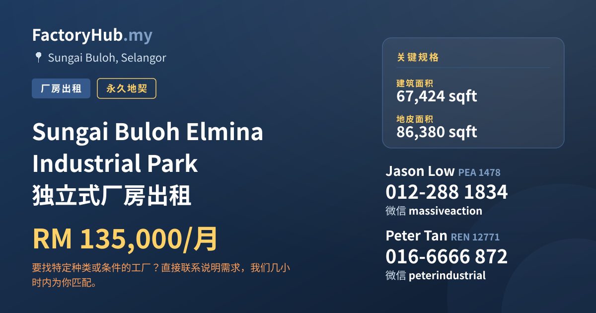 工厂 出租 - Sungai Buloh Elmina Industrial Park 独立式厂房出租 - Sungai Buloh, Selangor