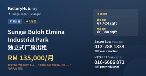 工厂 出租 - Sungai Buloh Elmina Industrial Park 独立式厂房出租 - Sungai Buloh, Selangor
