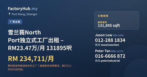 工厂 出租 - 雪兰莪North Port独立式工厂出租 – RM23.47万/月 131895呎 - Port Klang, Selangor